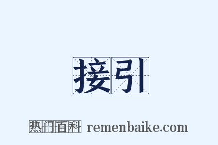 接引是什么意思的图片